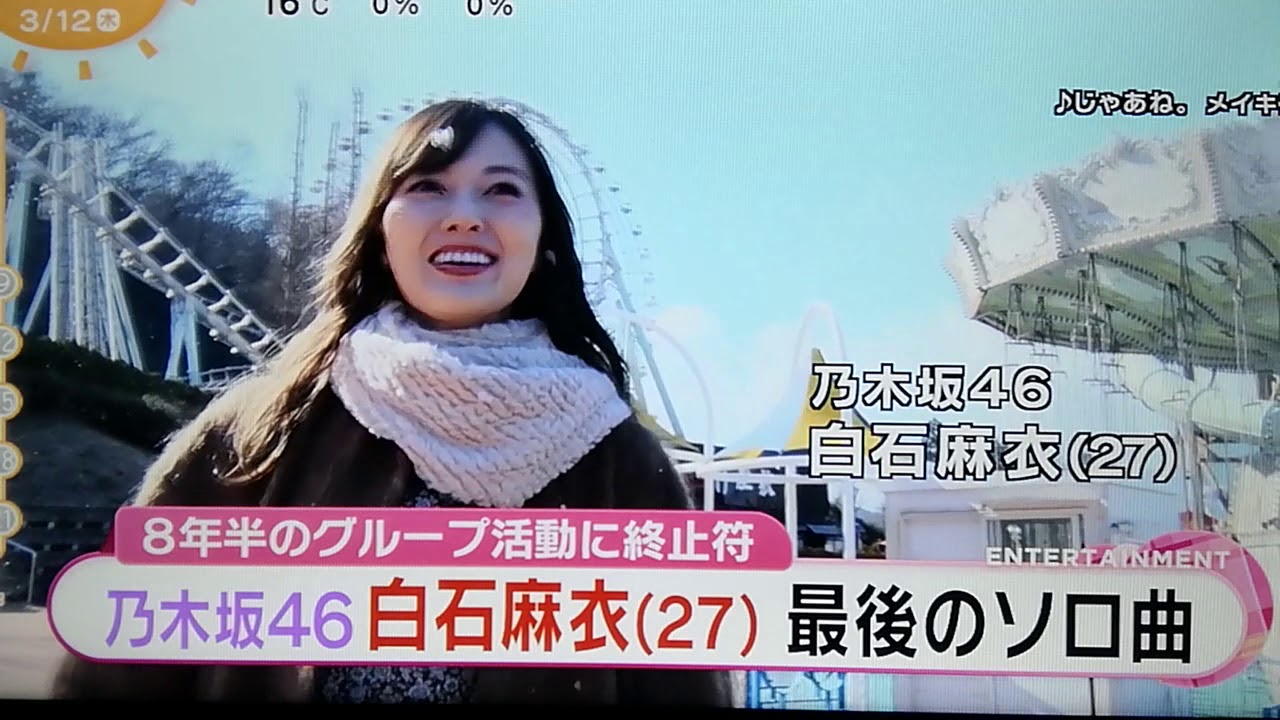 【白石麻衣】🎀新曲『じゃあね。』乃木坂46卒業ソロ♪👍ご視聴ありがとうございます✴️