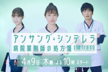 【公式】新ドラマ『アンサング・シンデレラ 病院薬剤師の処方箋』15秒ティザー初公開！！初回4／9（木）放送！！