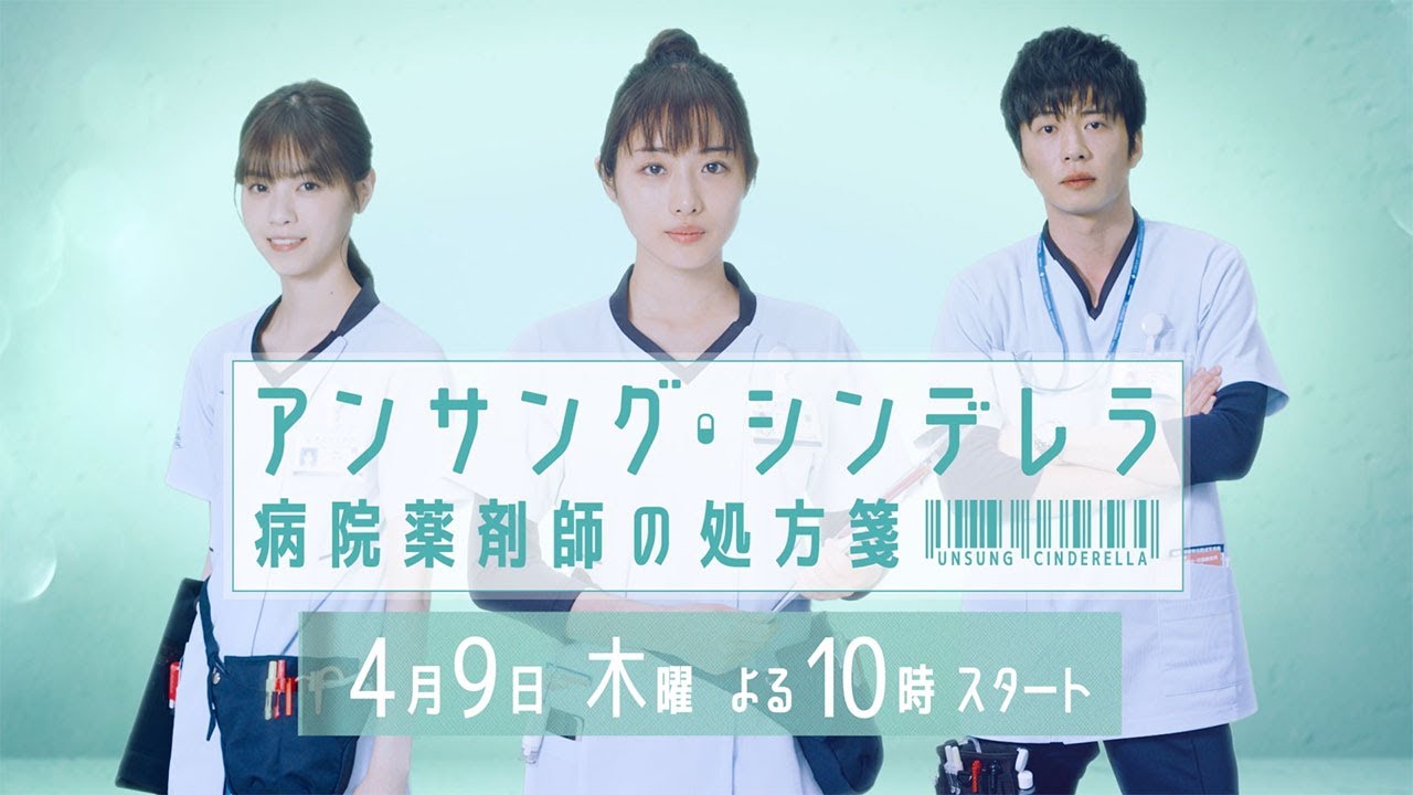 【公式】新ドラマ『アンサング・シンデレラ 病院薬剤師の処方箋』15秒ティザー初公開!!初回4/9(木)放送!! 【公式】新ドラマ『アンサング・シンデレラ 病院薬剤師の処方箋』15秒ティザー初公開!!初回4/9(木)放送!!