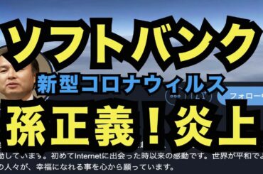 孫正義 大炎上 新型コロナウイルスで医療崩壊から人類の７割が感染し２年以上続くウイルス危機！あっちゃんの秘密の部屋