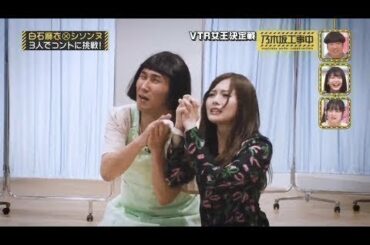 【乃木坂工事中】白石麻衣は人気芸人とコラボ！本格コントに挑む。白石麻衣とシソンヌ：3人でコントに挑戦！ NEW