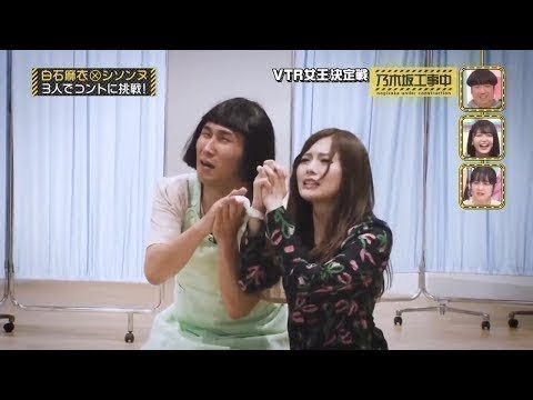 【乃木坂工事中】白石麻衣は人気芸人とコラボ!本格コントに挑む。白石麻衣とシソンヌ:3人でコントに挑戦! NEW 【乃木坂工事中】白石麻衣は人気芸人とコラボ!本格コントに挑む。白石麻衣とシソンヌ:3人でコントに挑戦! NEW