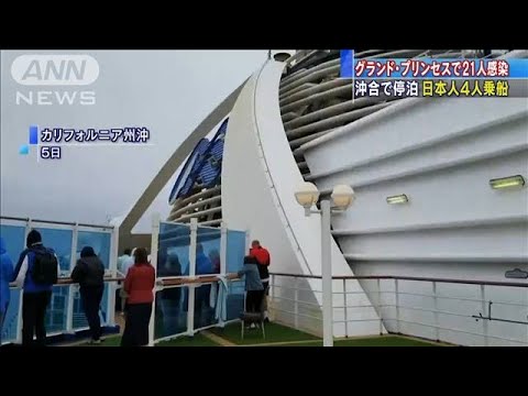 米のクルーズ船で21人が感染 3500人乗せ沖合に停泊(20/03/07) 米のクルーズ船で21人が感染 3500人乗せ沖合に停泊(20/03/07)