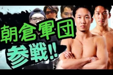 朝倉軍団参戦[スマブラ]