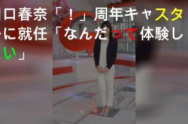 川口春奈「Going！」10周年SPキャスターに就任「なんだって体験したい」
