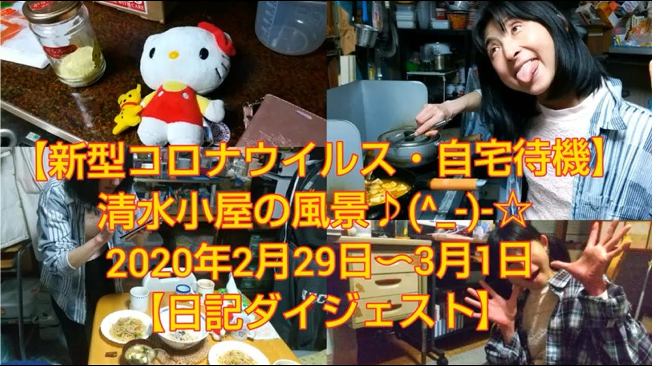 【新型コロナウイルス・自宅待機】清水小屋の風景♪(^_-)-☆ 2020年2月29日〜3月1日【日記ダイジェスト】