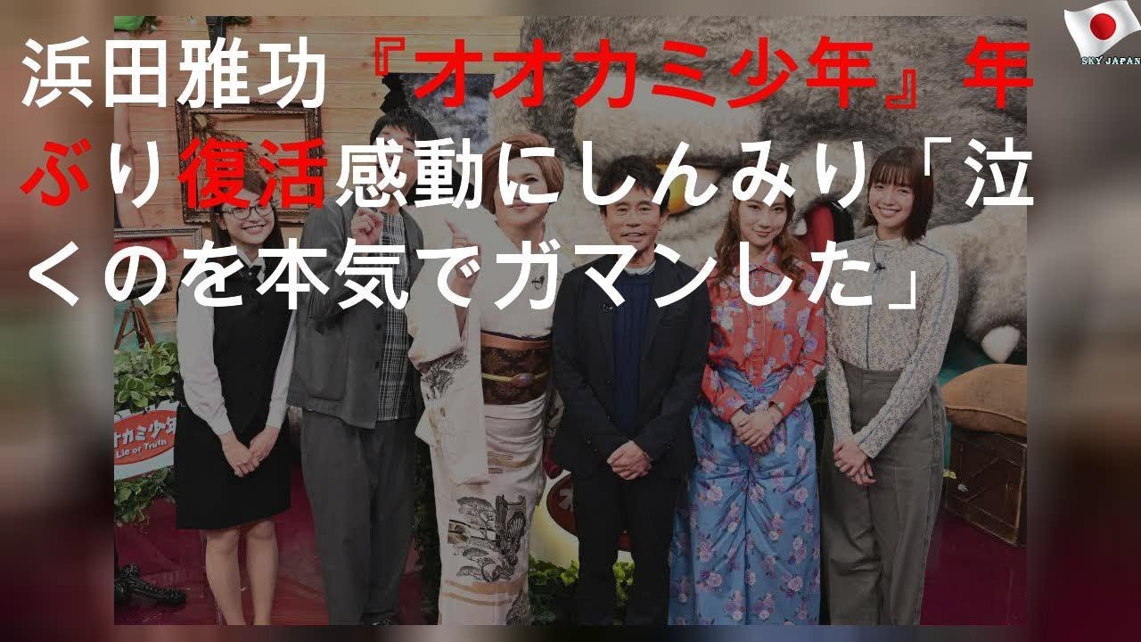 浜田雅功MC『オオカミ少年』15年ぶり復活 感動VTRにしんみり「泣くのを本気でガマンした」