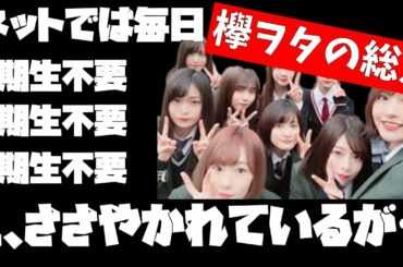 【欅坂46】毎日毎日複数立つスレッド「1期不要論」にウンザリ…
