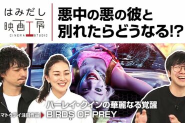 斎藤工＆板谷由夏、『ハーレイ・クインの華麗なる覚醒 BIRDS OF PREY』など3月中下旬のイチオシ新作映画をはみだし映画工房で語る！