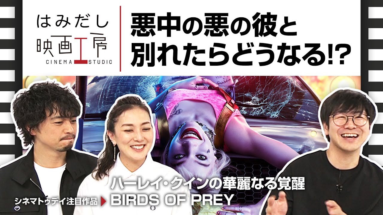 斎藤工＆板谷由夏、『ハーレイ・クインの華麗なる覚醒 BIRDS OF PREY』など3月中下旬のイチオシ新作映画をはみだし映画工房で語る！