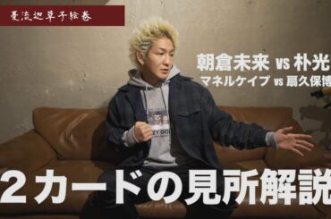 【2カード見所解説】朝倉未来VS朴光哲&マネルケイプVS扇久保博正