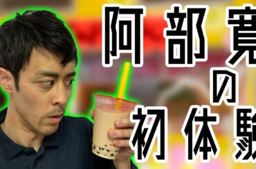 【なんだこれはぁ！？】コミカルで顔の圧が強い阿部寛がタピオカと遭遇。【ネタパレ】
