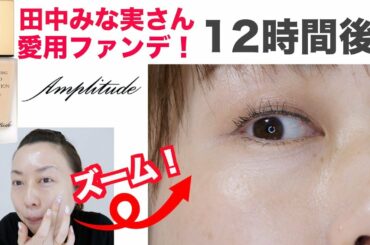 田中みな実さん愛用ファンデを本音でレビュー！【アンプリチュード】