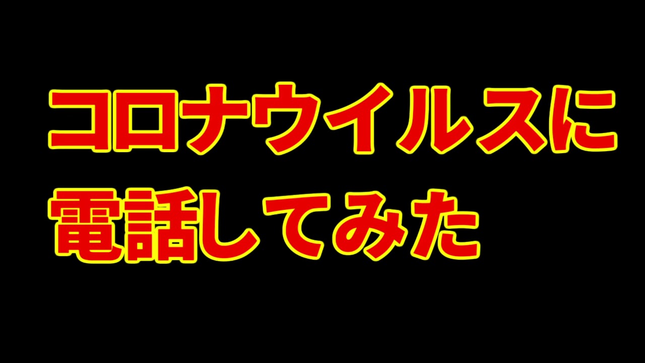 【世界初】新型コロナウイルスに電話してみた!!(コロナウイルス 日本 中国 症状 対策 都市伝説 真実 原因) 【世界初】新型コロナウイルスに電話してみた!!(コロナウイルス 日本 中国 症状 対策 都市伝説 真実 原因)