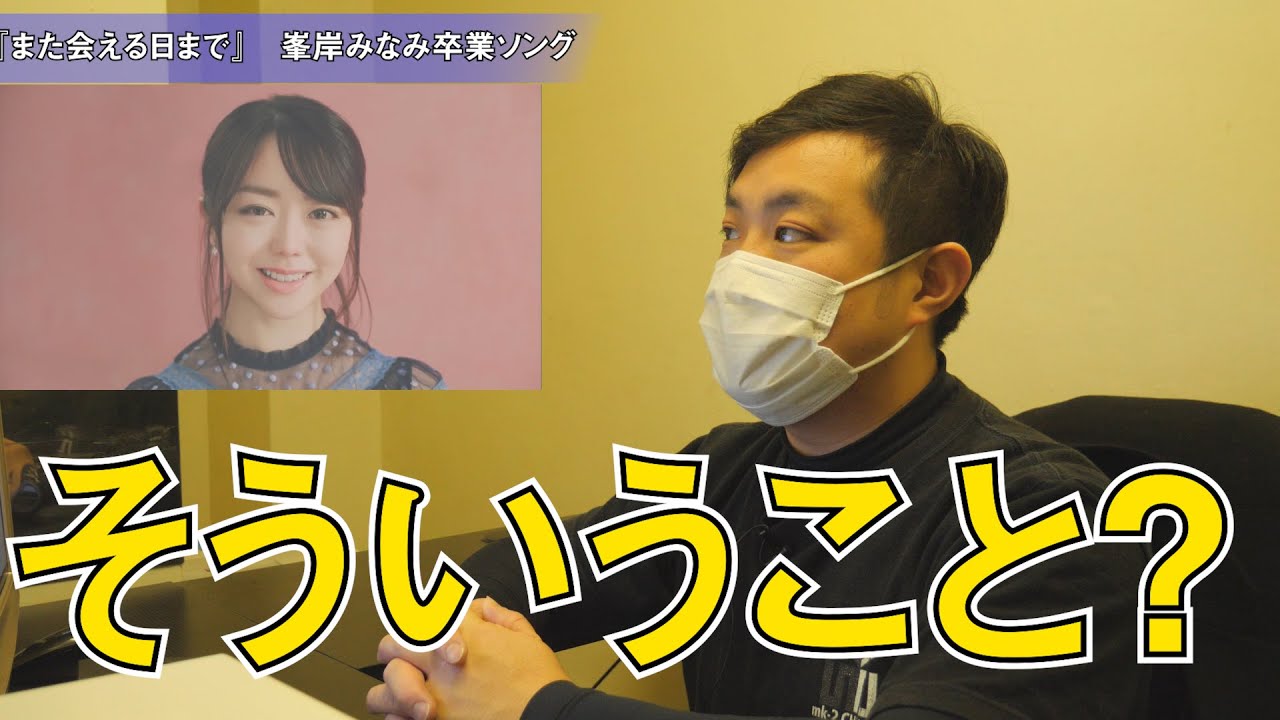 【AKB48】『また会える日まで』のあのシーンはそういうことだよね？【失恋、ありがとう】