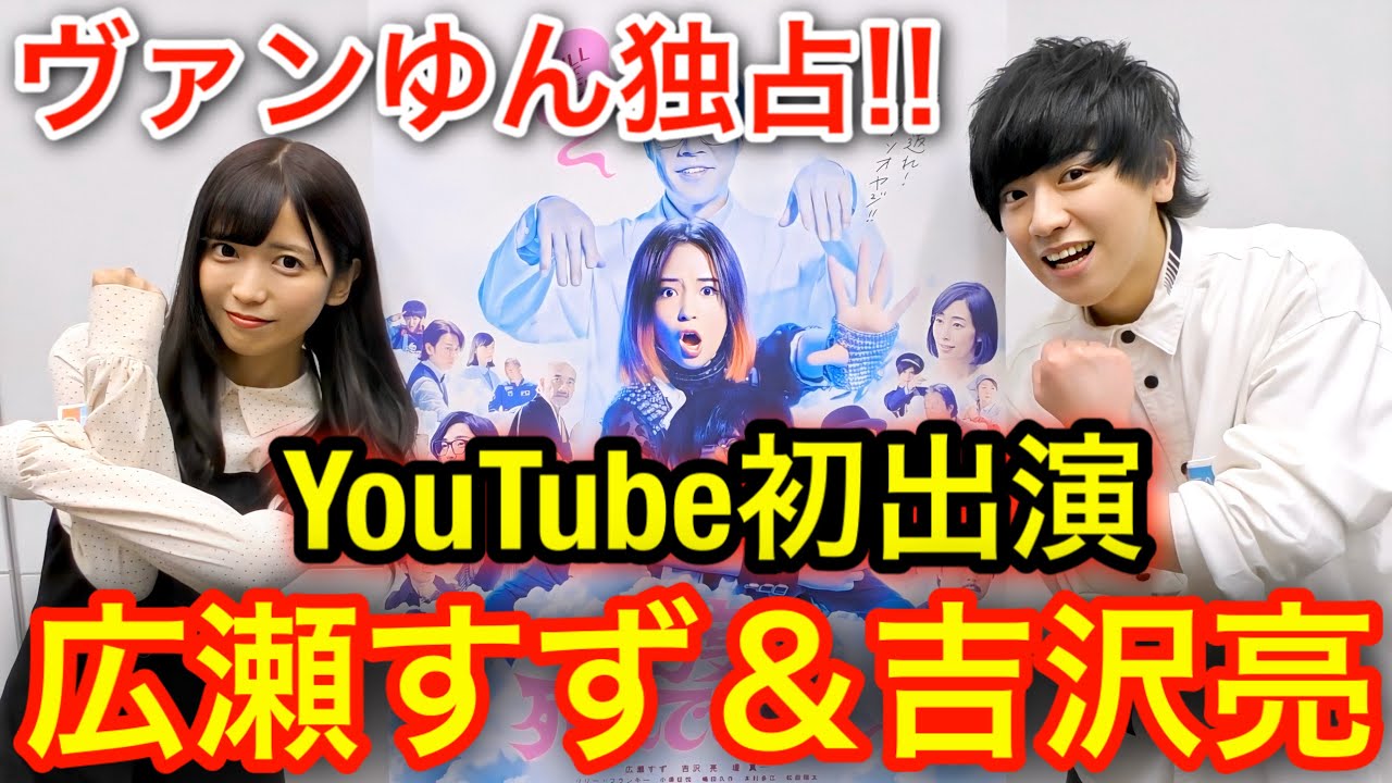 映画「一度死んでみた」主演の広瀬すずさん&吉沢亮さんにガチ質問コーナー‼︎ YouTube初出演で独占インタビュー!!