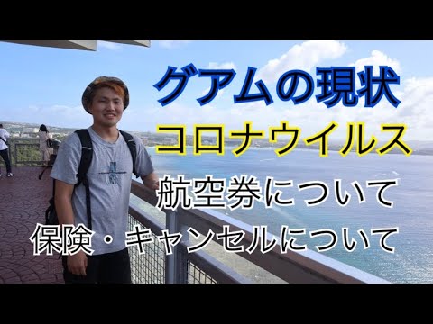 【3/9】最新のグアムの新型コロナウイルスについて【まじめ】