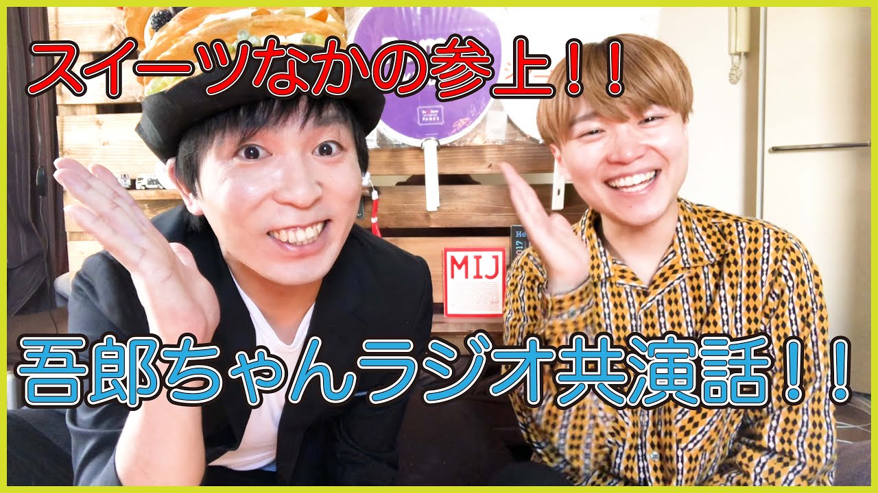 【稲垣吾郎】吾郎ちゃんとラジオ共演したスイーツなかのさんにお話しお伺いしました【THETRAD】