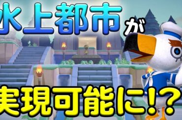 【あつまれ どうぶつの森】オシャレな地形のいじり方を今のうちに覚えておこう！新CMで出てきた遺跡も夢の水上都市も実現可能!!【あつ森】【ぽんすけ】