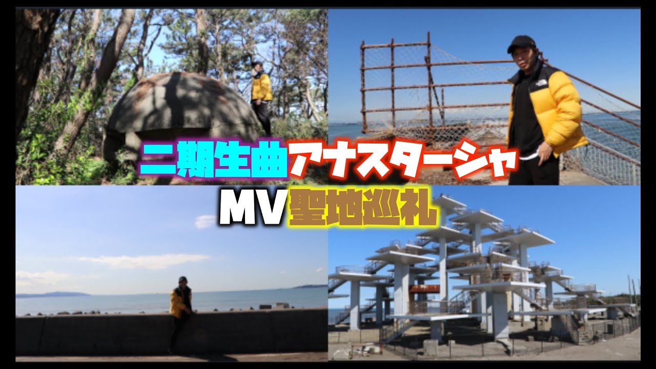 【乃木坂46】二期生曲「アナスターシャ」MV撮影地である千葉県富津岬まで乗り込んできたで(※この動画は聖地巡礼)