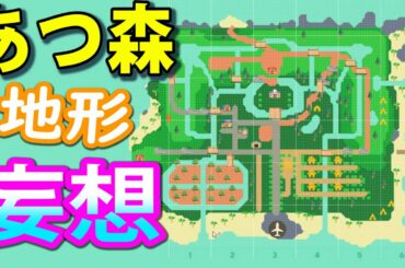 あつまれどうぶつの森の地形を作ってみた/トニーとジャイ