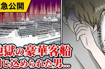 【漫画】新型コロナウイルスで豪華客船ダイヤモンドプリンセス号に閉じ込められた男の末路（マンガ動画）感染したあとの症状、クルーズ船内の食事や乗客の様子は…真実最新情報
