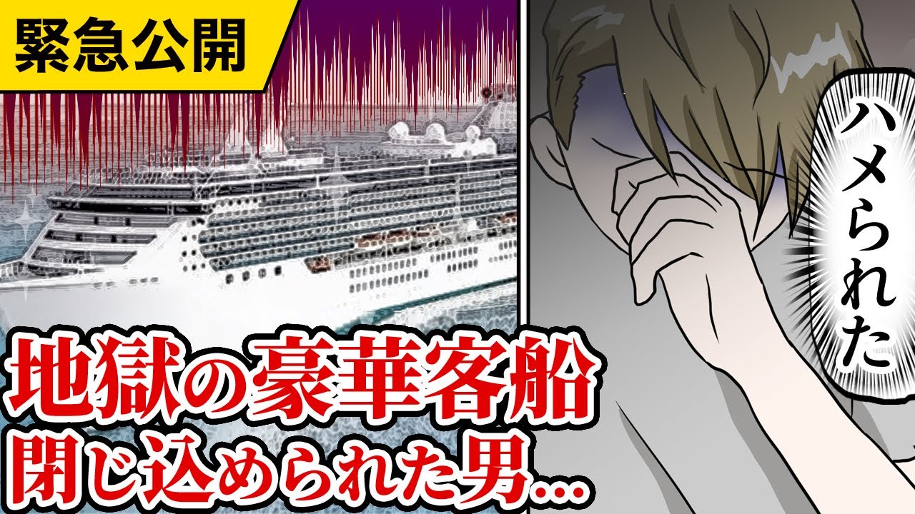 【漫画】新型コロナウイルスで豪華客船ダイヤモンドプリンセス号に閉じ込められた男の末路(マンガ動画)感染したあとの症状、クルーズ船内の食事や乗客の様子は…真実最新情報 【漫画】新型コロナウイルスで豪華客船ダイヤモンドプリンセス号に閉じ込められた男の末路(マンガ動画)感染したあとの症状、クルーズ船内の食事や乗客の様子は…真実最新情報