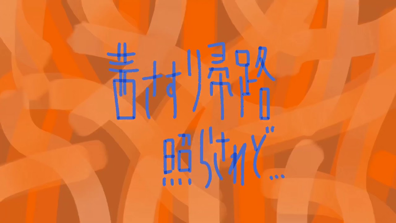 【cover】茜さす帰路照らされど…/椎名林檎