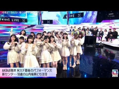 AKB48「失恋、ありがとう」 ミュージックステーション 2020年3月13日 200313
