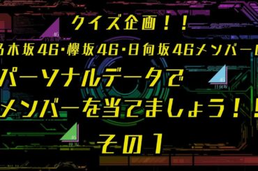 クイズ！乃木坂46・欅坂46・日向坂46メンバーのパーソナルデータでメンバーを当てましょう！！　その１