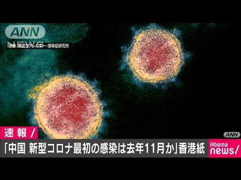 「中国　新型コロナ最初の感染は11月か」香港紙(20/03/13)