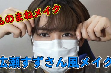 【ものまねメイク】広瀬すずさん風メイクしてみたら   【悲惨】