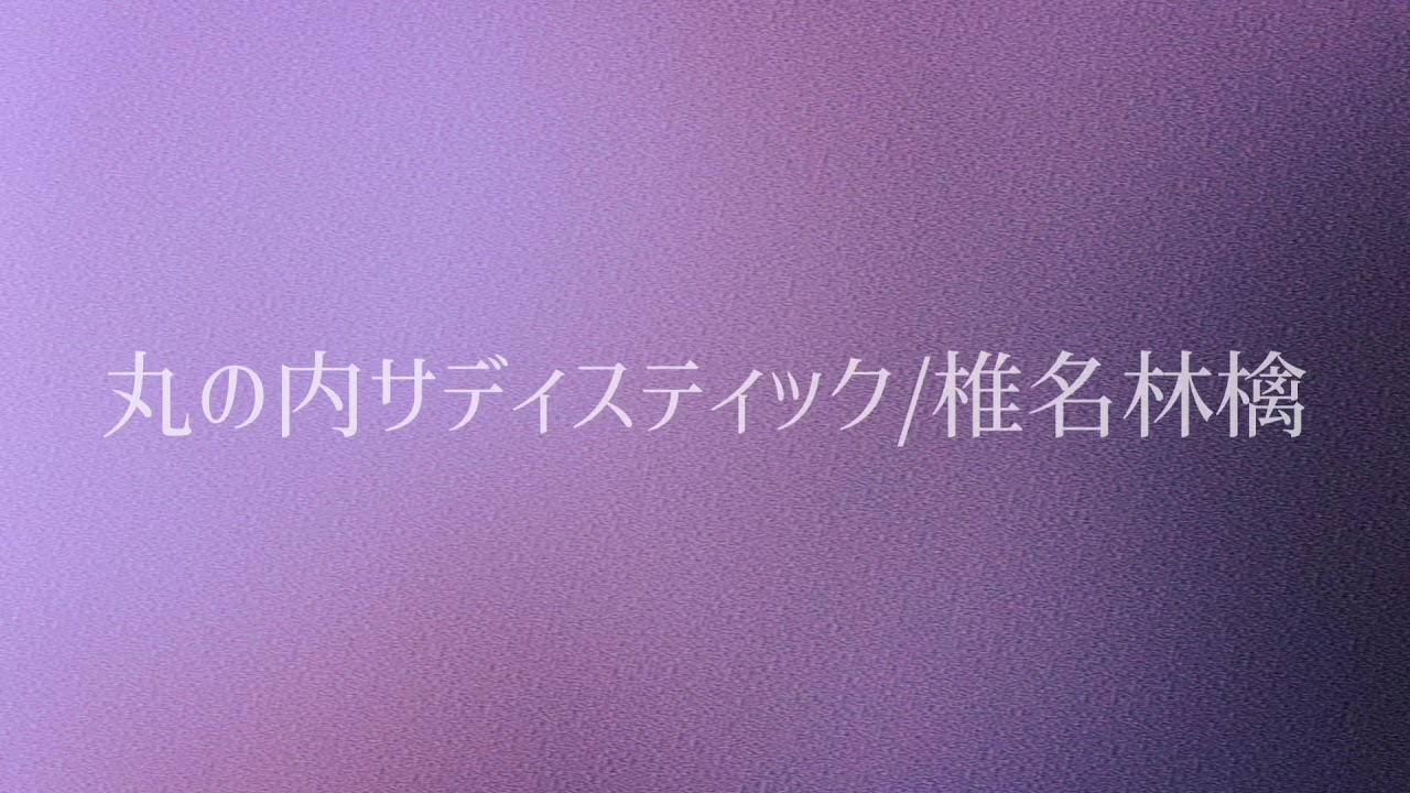 【中学生】丸の内サディスティック/椎名林檎 弾き語りcover