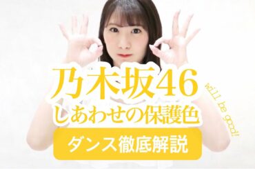 【初心者用】乃木坂46『しあわせの保護色』ダンス振付徹底解説！新曲！白石麻衣卒業！【反転スロー】だんすーみん