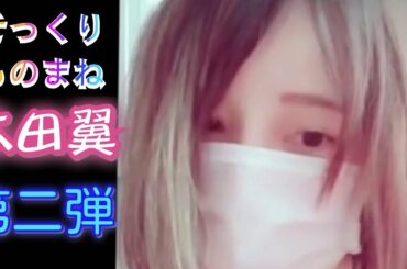 【ものまね】第二弾激似「本田翼」そっくりモノマネ【顔真似】芸能人のものまね