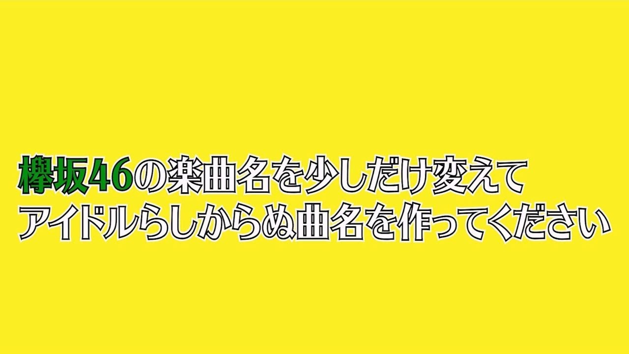【大喜利】欅坂46をテーマに笑わせろ‼　第二回大喜利大会‼