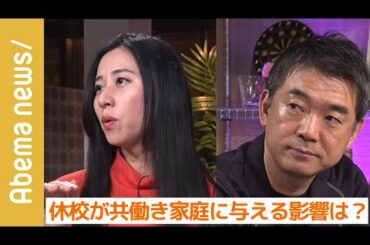 【新型コロナ】三浦瑠璃氏は一斉休校に反対派！子育て家庭への影響を橋下徹氏と議論『NewsBAR橋下 #63 』毎週木曜よる11時アベマTVで放送中！