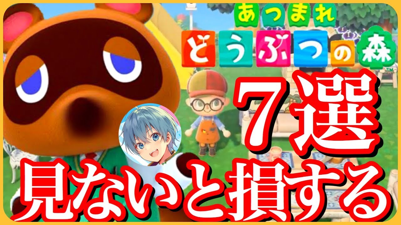 【あつ森】見るか見ないかで３倍差がつく！新要素７厳選教えます！【ころん】【あつまれどうぶつの森】