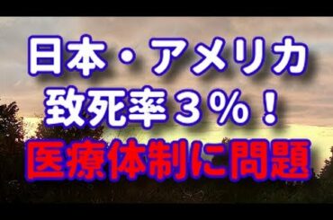 【新型コロナウイルス】日本・アメリカ致死率3%！！それぞれの医療の欠陥が明らかに！！【新型肺炎】【COVID-19】