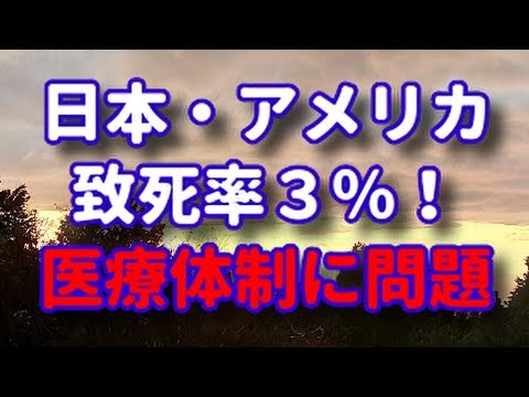 【新型コロナウイルス】日本・アメリカ致死率3%!!それぞれの医療の欠陥が明らかに!!【新型肺炎】【COVID-19】 【新型コロナウイルス】日本・アメリカ致死率3%!!それぞれの医療の欠陥が明らかに!!【新型肺炎】【COVID-19】