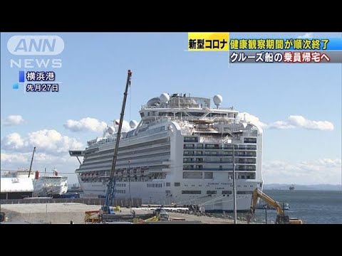 クルーズ船の乗員帰宅へ　健康観察期間が順次終了(20/03/12)
