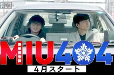 [新ドラマ]金曜ドラマ『ＭＩＵ４０４』唯一の武器は機動力。誰よりも早く、犯人を追え!! 4月スタート!!【TBS】