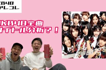 【AKB48Gの気になるアレコレ】AKB48の全曲タイトル分析してみた！！【前編】
