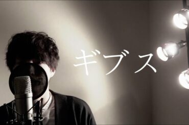 椎名林檎 / ギブス【男性が歌う】Cover by Takahiro Ueda