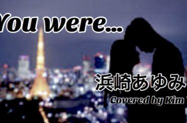 【恋とは】You were... / 浜崎あゆみ Covered by Kim You