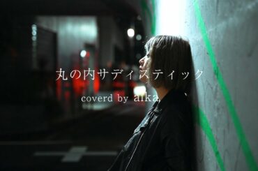 【MV】丸の内サディスティック / 椎名林檎 (covered by aika)