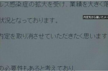 就職内定取り消されるケースも 新型コロナウイルス感染拡大で