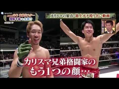 ダウンタウンDX  ( 朝倉兄弟 濃縮版 )  朝倉未来  朝倉海  ダウンタウンと共演 NEW