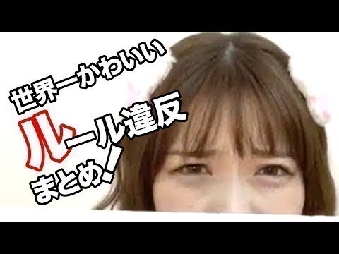 世界一かわいい「ルール違反」まとめ！乃木坂46【のぎおび】