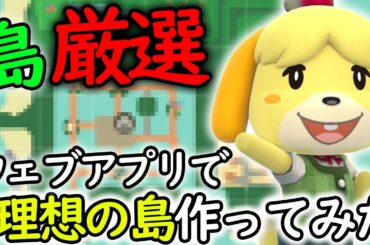 【あつまれ どうぶつの森】事前準備はこれで完璧！あつ森の島を作れるサイトで理想の島を作ったら最高すぎたwwww【あつ森】【ぽんすけ】
